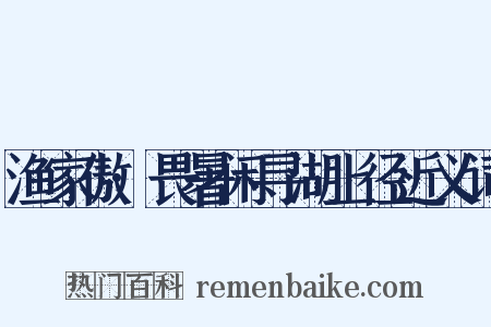 渔家傲·畏暑闲寻湖上径近义词是什么意思的图片